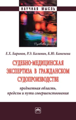 Судебно-медицинская экспертиза в гражданском судопроизводстве: предметная область, пределы и пути совершенствования, Евгений Баринов