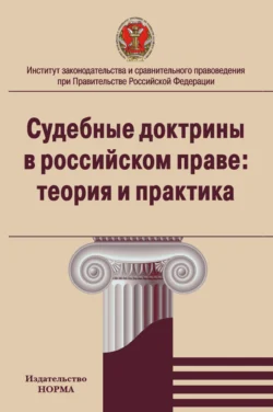 Судебные доктрины в российском праве: теория и практика Наталия Варламова и Гадис Гаджиев