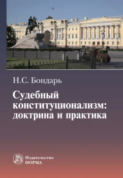 Судебный конституционализм: доктрина и практика, Николай Бондарь