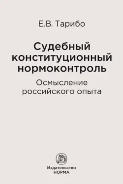 Судебный конституционный нормоконтроль: осмысление российского опыта Евгений Тарибо