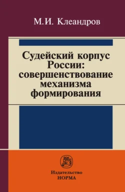 Судейский корпус России: совершенствование механизма формирования, Михаил Клеандров