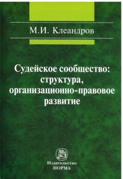 Судейское сообщество: структура, организационно-правовое развитие, Михаил Клеандров