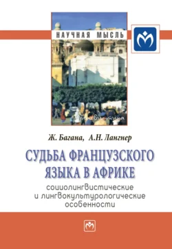 Судьба французского языка в Африке: социолингвистические и лингвокультурологические особенности Жером Багана и Александр Лангнер