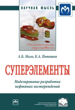 Суперэлементы. Моделирование разработки нефтяных месторождений, Александр Мазо