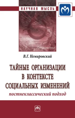 Тайные организации в контексте социальных изменений. Постнеклассический подход, Валентин Немировский