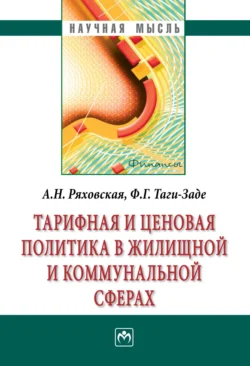 Тарифная и ценовая политика в жилищной и коммунальной сферах Антонина Ряховская и Фазиль Таги-Заде