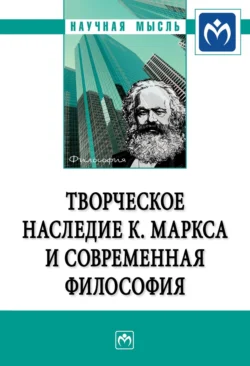 Творческое наследие К. Маркса и современная философия Татьяна Серегина и Сергей Нижников