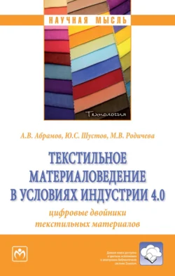 Текстильное материаловедение в условиях Индустрии 4.0: цифровые двойники текстильных материалов, Антон Абрамов