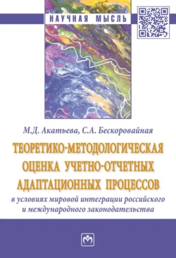 Теоретико-методологическая оценка учетно-отчетных адаптационных процессов в условиях мировой интеграции российского и международного законодательства, Марина Акатьева