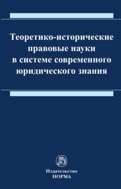 Теоретико-исторические правовые науки в системе современного юридического знания Татьяна Ящук и Сергей Бироков