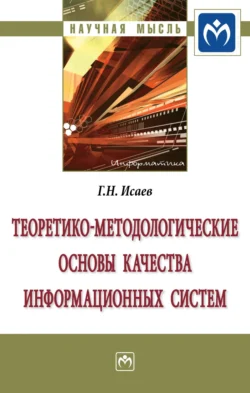 Теоретико-методологические основы качества информационных систем, Георгий Исаев