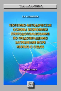 Теоретико-методические основы экономики природопользования по предотвращению загрязнения моря нефтью с судов, Виктория Хлебникова