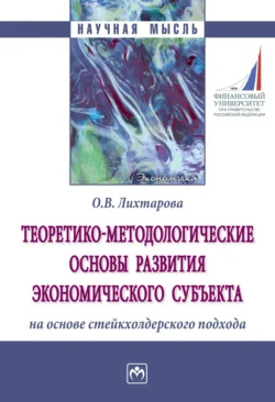 Теоретико-методологические основы развития экономического субъекта на основе стейкхолдерского подхода, Ольга Лихтарова