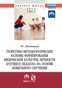 Теоретико-методологические основы формирования физической культуры личности будущего педагога на основе мобильного обучения, Роман Наговицын