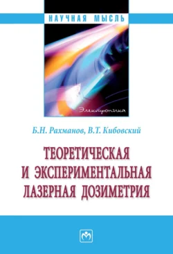 Теоретическая и экспериментальная лазерная дозиметрия, Борис Рахманов