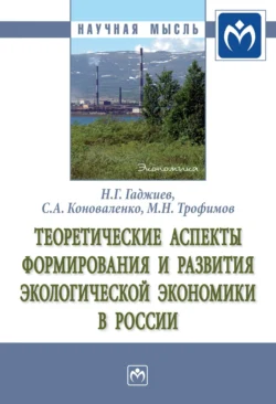 Теоретические аспекты формирования и развития экологической экономики в России, Назирхан Гаджиев