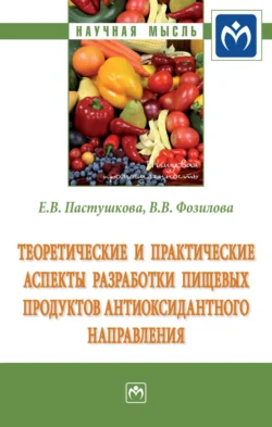 Теоретические и практические аспекты разработки пищевых продуктов антиоксидантного направления Екатерина Пастушкова и Варвара Фозилова