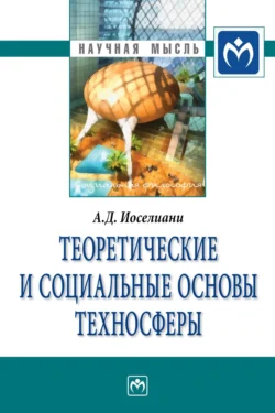 Теоретические и социальные основы техносферы, Аза Иоселиани