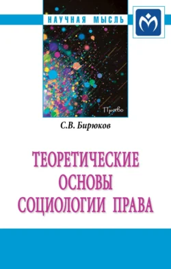 Теоретические основы социологии права, Сергей Бирюков