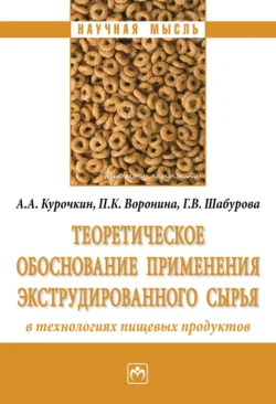 Теоретическое обоснование применения экструдированного сырья в технологиях пищевых продуктов, Анатолий Курочкин