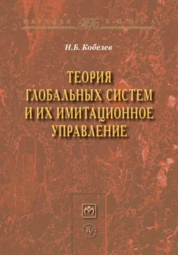 Теория глобальных систем и их имитационное управление, Николай Кобелев