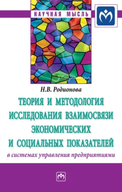 Теория и методология исследования взаимосвязи экономических и социальных показателей в системах управления предприятиями Наталья Родионова