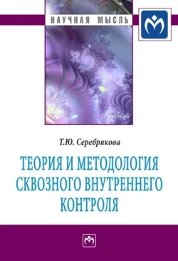 Теория и методология сквозного внутреннего контроля, Татьяна Серебрякова