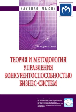 Теория и методология управления конкурентоспособностью бизнес-систем, Сергей Баронин