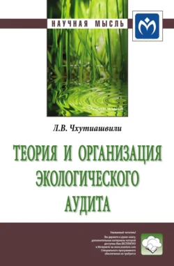 Теория и организация экологического аудита, Лела Чхутиашвили