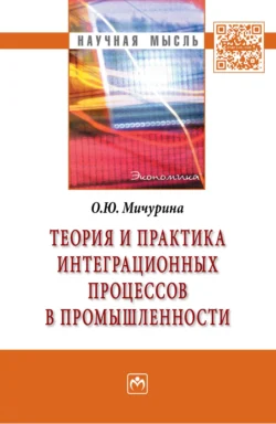 Теория и практика интеграционных процессов в промышленности, Ольга Мичурина