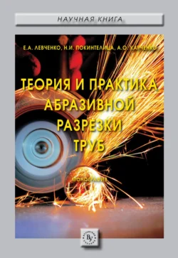 Теория и практика абразивной разрезки труб, Александр Харченко