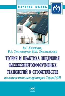 Теория и практика внедрения высокоэнергоэффективных технологий в строительстве на основе теплогенераторов ТермаРОН, Валерий Казейкин