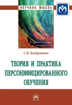 Теория и практика персонифицированного обучения, Сергей Кондратьев