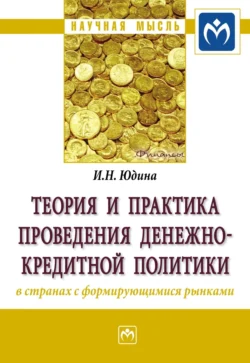 Теория и практика проведения денежно-кредитной политики в странах с формирующимися рынками, Ирина Юдина