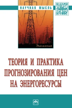 Теория и практика прогнозирования цен на энергоресурсы