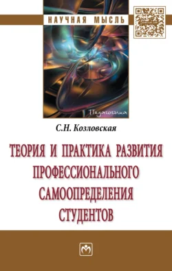 Теория и практика развития профессионального самоопределения студентов, Светлана Козловская