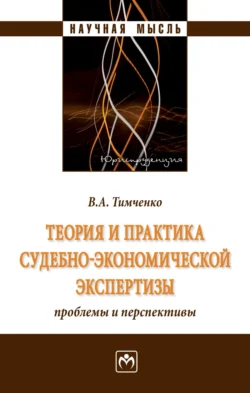 Теория и практика судебно-экономической экспертизы: проблемы и перспективы, Владимир Тимченко