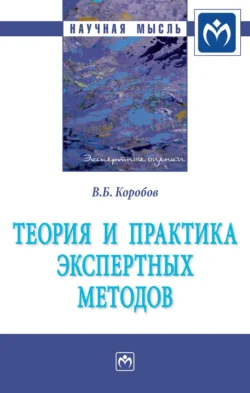 Теория и практика экспертных методов Владимир Коробов