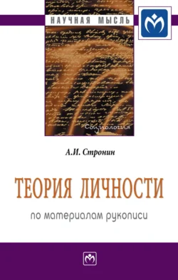 Теория личности (по материалам рукописи), Александр Стронин