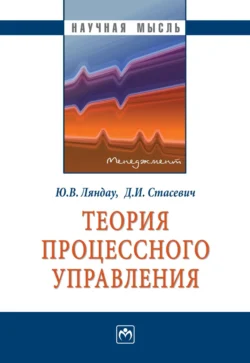 Теория процессного управления Юрий Ляндау и Денис Стасевич