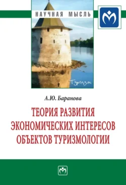 Теория развития экономических интересов объектов туризмологии, Алла Баранова