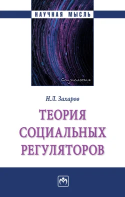 Теория социальных регуляторов, Николай Захаров