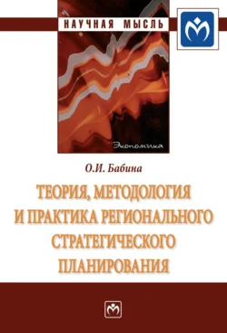 Теория, методология и практика регионального стратегического планирования, Ольга Бабина