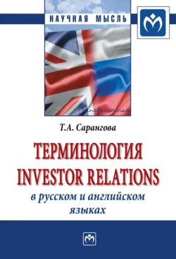 Терминология Investor Relations в русском и английском языках, Татьяна Сарангова