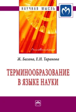 Терминообразование в языке науки Жером Багана и Елена Таранова