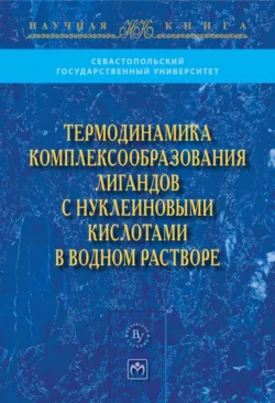 Термодинамика комплексообразования лигандов с нуклеиновыми кислотами в водном растворе, Виктор Костюков