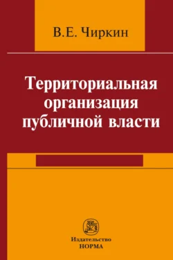 Территориальная организация публичной власти Вениамин Чиркин