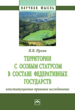 Территории с особым статусом в составе федеративных государств (конституционно-правовое исследование) Игорь Ирхин