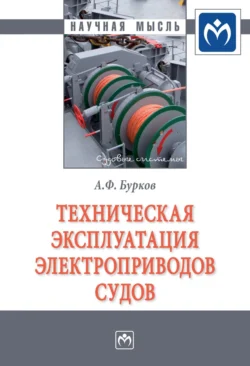 Техническая эксплуатация электроприводов судов Алексей Бурков