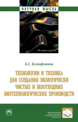 Технологии и техника для создания экологически чистых и безотходных биотехнологических производств Борис Ксенофонтов